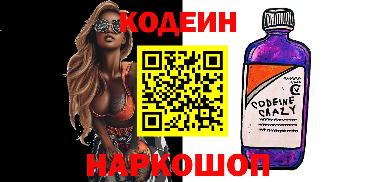 Кодеин напиток Lean (лин)  Вход с VPN  Серов 